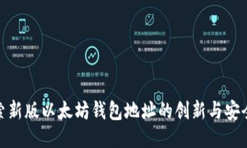 探索新版以太坊钱包地址的创新与安全性