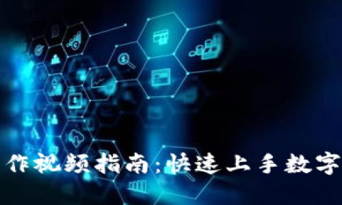 TP钱包操作视频指南：快速上手数字货币管理