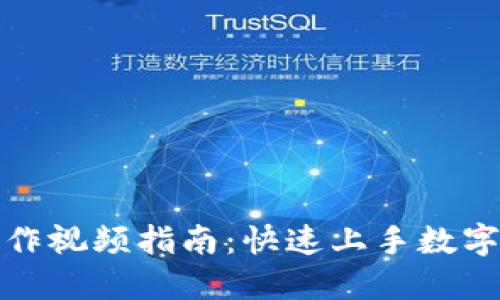 TP钱包操作视频指南：快速上手数字货币管理