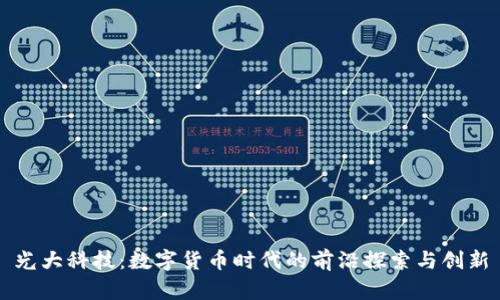 光大科技：数字货币时代的前沿探索与创新