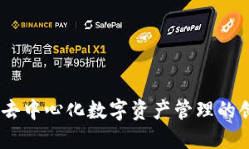 TP钱包：去中心化数字资产管理的创新之选