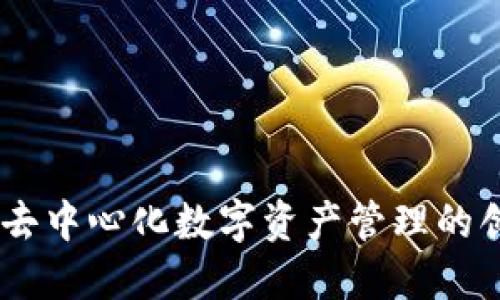 TP钱包：去中心化数字资产管理的创新之选