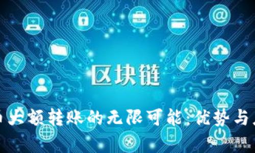 数字货币大额转账的无限可能：优势与应用解析