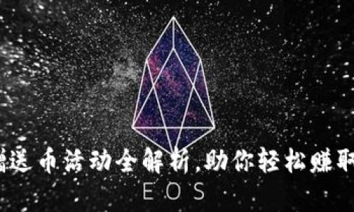 TP钱包：赠送币活动全解析，助你轻松赚取数字资产