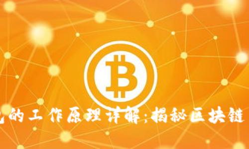 以太坊钱包的工作原理详解：揭秘区块链背后的秘密