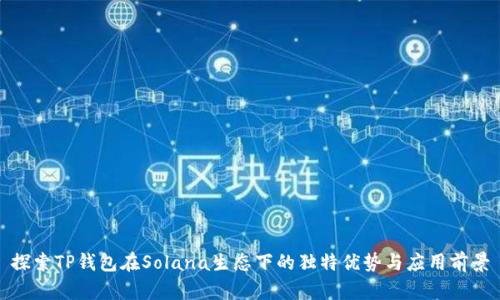 探索TP钱包在Solana生态下的独特优势与应用前景