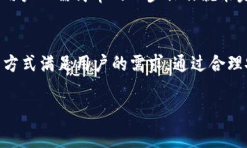 在讨论TP钱包闪兑需要支付的旷工费之前，我们需要首先理解TP钱包及闪兑的概念。

什么是TP钱包？
TP钱包是一种流行的数字货币钱包，用户可以通过它管理和交易各种加密货币。这个钱包以其安全性和用户友好性而闻名，允许用户轻松地进行币种兑换、转账等操作。TP钱包不仅支持主流的数字货币，还兼容一些相对冷门的币种，因而受到不少加密货币爱好者的青睐。

闪兑的定义与优势
闪兑是指在较短的时间内完成数字货币间的兑换。在传统交易中，用户需要通过中心化交易所完成币的买卖，这往往需要经历繁琐的 KYC 认证、交易撮合等过程。而闪兑则利用去中心化交易的特性，能够提供更迅速的兑换服务。用户只需在TP钱包中选择兑换的币种，系统便会自动为其找到最佳的兑换路径。

旷工费的概念
旷工费（也称矿工费）是指在区块链网络上进行交易时，为了鼓励矿工处理和确认交易而支付的费用。这项费用通常与网络的拥堵程度、交易的复杂性等因素有关。在Ethereum等公链上，用户在发送交易时需要设置 gas 费用，以确保交易能够得以迅速确认。

TP钱包闪兑是否需要旷工费？
在TP钱包中进行闪兑，用户通常需要支付一定的旷工费。这些费用是为了覆盖在区块链上进行交易所需的费用。具体到TP钱包的闪兑功能，虽然用户能够以较便捷的方式进行兑换，但是在交易的背后，还是需要依赖于网络矿工的确认，这必然会涉及到一定的费用。

闪兑过程中的费用构成
通过TP钱包进行闪兑时，用户所需支付的费用可以分为几个部分。首先是基础的旷工费，这通常是用户在进行交易时最为关注的部分。此外，由于闪兑服务是通过多条链路的自动换算实现的，这意味着在整个兑换过程中可能还会涉及到其他链条或协议的费用。在这个过程中，用户需要关注的不仅是最终的兑换金额，也要仔细了解各项费用的构成。

如何旷工费支出？
为了更有效地管理旷工费的支出，用户可以考虑以下几个方面。首先，可以选择在网络相对不繁忙时进行交易。这时候，网络的拥堵程度较低，旷工费也相对廉价。同时，用户可以适当设置上涨或者下调的交易费用，以在价格波动较大时减少支出。此外，使用TP钱包的一些高级功能，比如费用预估器，可以帮助用户更好地了解市场行情，从而做出决策。

闪兑功能的其他优势
除了利于节省时间，TP钱包的闪兑功能还有很多独特的优势。首先，它支持多币种的快速兑换，这对于同时持有多种数字货币的用户来说，极为便利。其次，界面设计友好，用户只需简单的几步操作就能完成交易，适合各种水平的加密货币用户。此外，TP钱包还会定期推出一些优惠活动，让用户在进行交易时享受额外的折扣。

总结
在TP钱包中使用闪兑功能需要支付旷工费，这是进行数字货币交易时不可避免的成本。我们需要理解旷工费是为了支持整个区块链网络的运转，而闪兑则以更为迅速的方式满足用户的需求。通过合理安排交易时机，费用支出，用户可以在享受便捷服务的同时，降低交易成本。在当今快速发展的数字货币市场中，TP钱包的闪兑无疑为用户提供了一个高效且便捷的选择。

如果您对TP钱包的闪兑或旷工费有更多问题，可以随时寻求客服的帮助，以获取更详细的信息和支持。