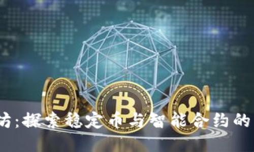 USDT与以太坊：探索稳定币与智能合约的未来升值潜力