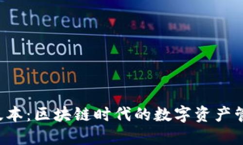 TP钱包Pro版本：区块链时代的数字资产管理创新利器