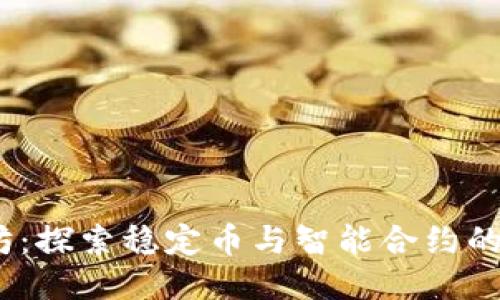 USDT与以太坊：探索稳定币与智能合约的未来升值潜力