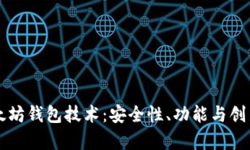 深入探讨以太坊钱包技术：安全性、功能与创新的全景分析