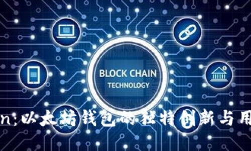 探索imToken：以太坊钱包的独特创新与用户友好体验