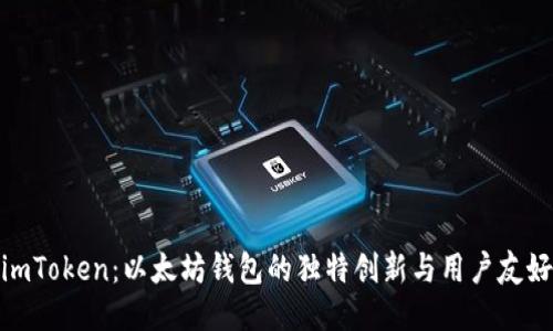 探索imToken：以太坊钱包的独特创新与用户友好体验