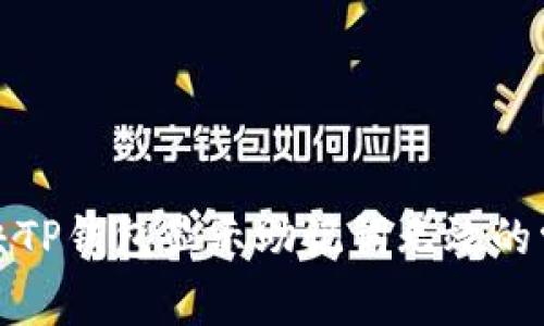 如何解决TP钱包显示助记词无效的常见问题