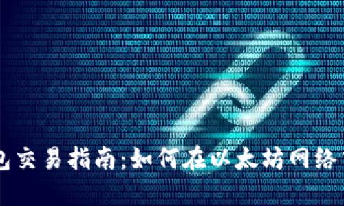 以太坊钱包交易指南：如何在以太坊网络中顺利交易