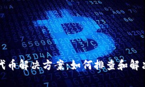 TP钱包无代币解决方案：如何排查和解决常见问题