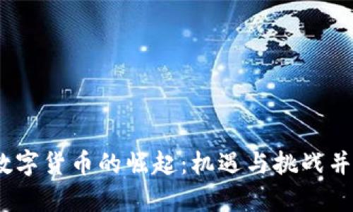 2019年数字货币的崛起：机遇与挑战并存的时代