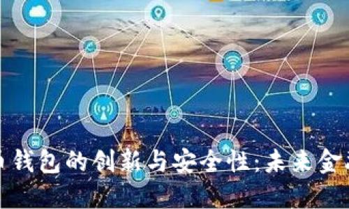 数字货币钱包的创新与安全性：未来金融的新宠