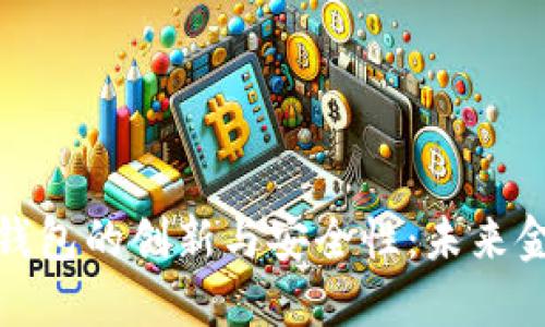 数字货币钱包的创新与安全性：未来金融的新宠