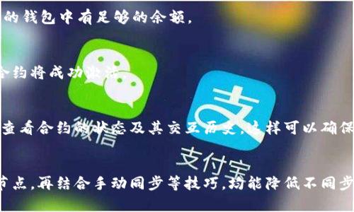   以太坊不同步钱包如何激活合约：步骤与技巧详解 / 

 guanjianci 以太坊, 钱包, 合约, 激活 /guanjianci 

引言：什么是以太坊不同步钱包
以太坊（Ethereum）是一种去中心化的区块链平台，它支持智能合约的创建与执行。与其他区块链技术相比，以太坊的最大创新在于其智能合约功能，允许用户自行编写和执行合约。然而，当你使用以太坊钱包时，可能会遇到