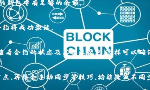   以太坊不同步钱包如何激活合约：步骤与技巧详解 / 

 guanjianci 以太坊, 钱包, 合约, 激活 /guanjianci 

引言：什么是以太坊不同步钱包
以太坊（Ethereum）是一种去中心化的区块链平台，它支持智能合约的创建与执行。与其他区块链技术相比，以太坊的最大创新在于其智能合约功能，允许用户自行编写和执行合约。然而，当你使用以太坊钱包时，可能会遇到