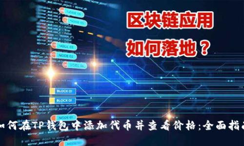 如何在TP钱包中添加代币并查看价格：全面指南