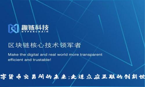 数字货币交易所的未来：走进众应互联的创新世界
