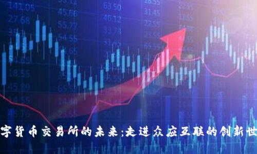 数字货币交易所的未来：走进众应互联的创新世界