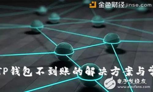 抹茶提币到TP钱包不到账的解决方案与常见问题解析
