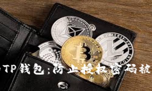 如何保护你的TP钱包：防止授权密码被盗的实用技巧