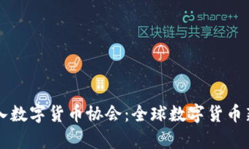 中国正式加入数字货币协会：全球数字货币新纪元的开启