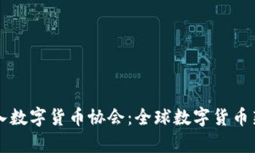 中国正式加入数字货币协会：全球数字货币新纪元的开启
