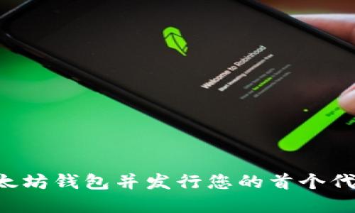 如何创建以太坊钱包并发行您的首个代币：全面指南