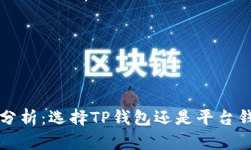 TP钱包安全性分析：选择TP钱包还是平台钱包的最佳指南