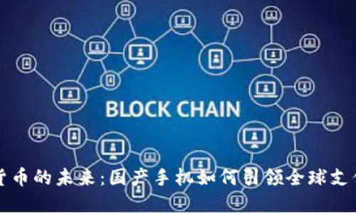 数字货币的未来：国产手机如何引领全球支付变革