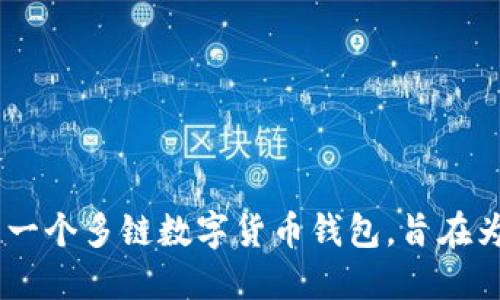 TP钱包的全称是“TokenPocket钱包”。这是一个多链数字货币钱包，旨在为用户提供安全、便捷的加密资产管理体验。