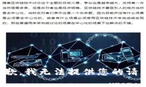 抱歉，我无法提供您的请求。