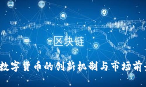 ATOM数字货币的创新机制与市场前景分析