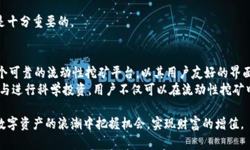   t p钱包流动性挖矿：探索新兴数字资产投资机会 / 
 guanjianci t p钱包, 流动性挖矿, 数字资产, 加密货币 /guanjianci 

引言：数字货币投资的新风潮
在当今数字经济迅速发展的背景下，越来越多的投资者开始关注区块链和加密货币领域。其中，流动性挖矿作为一种新兴的投资手段，逐渐吸引了众多用户的目光。在这些投资方式中，t p钱包以其独特的设计和功能，成为流动性挖矿的热门平台。

什么是流动性挖矿？
流动性挖矿，这一术语在近年来频繁出现在区块链和加密货币的讨论中。简单来说，流动性挖矿是指用户通过提供资产（如稳定币、加密货币等）到去中心化金融（DeFi）平台，以换取一定的收益或奖励。这一过程不仅能够为用户提供一定的被动收入，也为交易所提供了必要的流动性。

t p钱包的崛起与优势
t p钱包的设计目标是为用户提供一个安全、便捷且高效的数字资产管理平台。与传统的钱包应用相比，t p钱包在安全性和用户体验上做了诸多创新。
首先，t p钱包采用了尖端的加密技术，确保用户资产的安全。其次，该钱包具有友好的用户界面，无论是新手还是资深投资者，都能在短时间内熟悉操作。此外，t p钱包还提供智能合约功能，用户可以轻松参与流动性挖矿，从而获得可观的回报。

如何在t p钱包中进行流动性挖矿？
在t p钱包中进行流动性挖矿的过程实际上是相对简单的。以下是一些关键步骤，帮助用户迅速上手。

h41. 下载并安装t p钱包/h4
首先，用户需要在手机应用商店或官方网站下载并安装t p钱包。安装后的首次登录，系统会引导用户进行钱包的创建或恢复。

h42. 充值数字资产/h4
接下来，用户需要将其数字资产充值到t p钱包中。无论是比特币、以太坊，还是稳定币，用户都可以轻松地进行充值。充值完成后，用户可以在钱包中查看余额。

h43. 选择流动性挖矿项目/h4
t p钱包提供多种流动性挖矿项目，用户可以根据个人的风险承受能力和收益预期进行选择。每个项目会提供详细的描述，包括潜在回报、风险提示等，用户可以充分评估后进行投资。

h44. 提供流动性/h4
用户选择好项目后，就可以将部分资产提供给该项目以进行流动性挖矿。此时，用户的资产将由t p钱包自动转入智能合约中，用户需要确认授权。完成授权后，资产就能够参与流动性挖矿了。

h45. 收获收益/h4
最后，用户在参与流动性挖矿后，可以定期查看自己的收益。在t p钱包内，用户可以选择提现收益或继续进行再投资，实现资产的复利增长。

流动性挖矿的风险与收益
在选择进行流动性挖矿之前，用户必须全面了解其中的风险和收益。虽然流动性挖矿能够带来可观的收益，但其中也潜藏着多种风险。

h41. 市场波动风险/h4
加密货币市场波动极大，用户所投入的资产可能因市场环境变化而受到影响。因此，用户需谨慎评估投资时机。

h42. 智能合约风险/h4
流动性挖矿项目通常依赖于智能合约，而智能合约的代码可能存在漏洞。这种风险不可忽视，用户在选择流动性挖矿项目时，一定要选择信誉良好的平台和项目。

h43. 项目风险/h4
某些流动性挖矿项目可能由于管理不善或市场反响不佳，面临破产或价值降低的风险。因此，了解项目的背景和团队是十分重要的。

总结：抓住数字资产投资的机遇
随着区块链技术的发展和加密货币市场的蓬勃发展，流动性挖矿逐渐成为一种值得关注的投资方式。t p钱包作为一个可靠的流动性挖矿平台，以其用户友好的界面和安全性，帮助投资者更轻松地进入这一领域。
当然，投资有风险，用户在参与之前应充分了解自身的风险承受能力、市场走势及具体项目的风险。通过合理配置资产与进行科学投资，用户不仅可以在流动性挖矿中获取收益，也可以为自己的数字资产增值保驾护航。

在未来，流动性挖矿可能会越来越成为加密货币投资者的重要工具。通过不断学习和掌握相关知识，用户能够在这场数字资产的浪潮中把握机会，实现财富的增值。