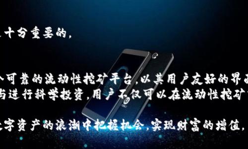   t p钱包流动性挖矿：探索新兴数字资产投资机会 / 
 guanjianci t p钱包, 流动性挖矿, 数字资产, 加密货币 /guanjianci 

引言：数字货币投资的新风潮
在当今数字经济迅速发展的背景下，越来越多的投资者开始关注区块链和加密货币领域。其中，流动性挖矿作为一种新兴的投资手段，逐渐吸引了众多用户的目光。在这些投资方式中，t p钱包以其独特的设计和功能，成为流动性挖矿的热门平台。

什么是流动性挖矿？
流动性挖矿，这一术语在近年来频繁出现在区块链和加密货币的讨论中。简单来说，流动性挖矿是指用户通过提供资产（如稳定币、加密货币等）到去中心化金融（DeFi）平台，以换取一定的收益或奖励。这一过程不仅能够为用户提供一定的被动收入，也为交易所提供了必要的流动性。

t p钱包的崛起与优势
t p钱包的设计目标是为用户提供一个安全、便捷且高效的数字资产管理平台。与传统的钱包应用相比，t p钱包在安全性和用户体验上做了诸多创新。
首先，t p钱包采用了尖端的加密技术，确保用户资产的安全。其次，该钱包具有友好的用户界面，无论是新手还是资深投资者，都能在短时间内熟悉操作。此外，t p钱包还提供智能合约功能，用户可以轻松参与流动性挖矿，从而获得可观的回报。

如何在t p钱包中进行流动性挖矿？
在t p钱包中进行流动性挖矿的过程实际上是相对简单的。以下是一些关键步骤，帮助用户迅速上手。

h41. 下载并安装t p钱包/h4
首先，用户需要在手机应用商店或官方网站下载并安装t p钱包。安装后的首次登录，系统会引导用户进行钱包的创建或恢复。

h42. 充值数字资产/h4
接下来，用户需要将其数字资产充值到t p钱包中。无论是比特币、以太坊，还是稳定币，用户都可以轻松地进行充值。充值完成后，用户可以在钱包中查看余额。

h43. 选择流动性挖矿项目/h4
t p钱包提供多种流动性挖矿项目，用户可以根据个人的风险承受能力和收益预期进行选择。每个项目会提供详细的描述，包括潜在回报、风险提示等，用户可以充分评估后进行投资。

h44. 提供流动性/h4
用户选择好项目后，就可以将部分资产提供给该项目以进行流动性挖矿。此时，用户的资产将由t p钱包自动转入智能合约中，用户需要确认授权。完成授权后，资产就能够参与流动性挖矿了。

h45. 收获收益/h4
最后，用户在参与流动性挖矿后，可以定期查看自己的收益。在t p钱包内，用户可以选择提现收益或继续进行再投资，实现资产的复利增长。

流动性挖矿的风险与收益
在选择进行流动性挖矿之前，用户必须全面了解其中的风险和收益。虽然流动性挖矿能够带来可观的收益，但其中也潜藏着多种风险。

h41. 市场波动风险/h4
加密货币市场波动极大，用户所投入的资产可能因市场环境变化而受到影响。因此，用户需谨慎评估投资时机。

h42. 智能合约风险/h4
流动性挖矿项目通常依赖于智能合约，而智能合约的代码可能存在漏洞。这种风险不可忽视，用户在选择流动性挖矿项目时，一定要选择信誉良好的平台和项目。

h43. 项目风险/h4
某些流动性挖矿项目可能由于管理不善或市场反响不佳，面临破产或价值降低的风险。因此，了解项目的背景和团队是十分重要的。

总结：抓住数字资产投资的机遇
随着区块链技术的发展和加密货币市场的蓬勃发展，流动性挖矿逐渐成为一种值得关注的投资方式。t p钱包作为一个可靠的流动性挖矿平台，以其用户友好的界面和安全性，帮助投资者更轻松地进入这一领域。
当然，投资有风险，用户在参与之前应充分了解自身的风险承受能力、市场走势及具体项目的风险。通过合理配置资产与进行科学投资，用户不仅可以在流动性挖矿中获取收益，也可以为自己的数字资产增值保驾护航。

在未来，流动性挖矿可能会越来越成为加密货币投资者的重要工具。通过不断学习和掌握相关知识，用户能够在这场数字资产的浪潮中把握机会，实现财富的增值。