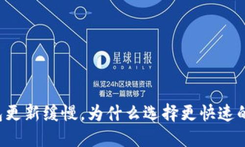 以太坊钱包更新缓慢，为什么选择更快速的解决方案？