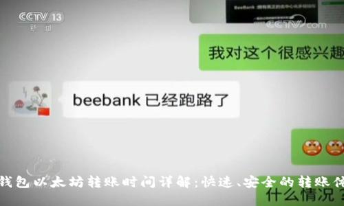 TP钱包以太坊转账时间详解：快速、安全的转账体验