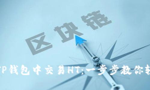 如何在TP钱包中交易HT：一步步教你轻松掌握