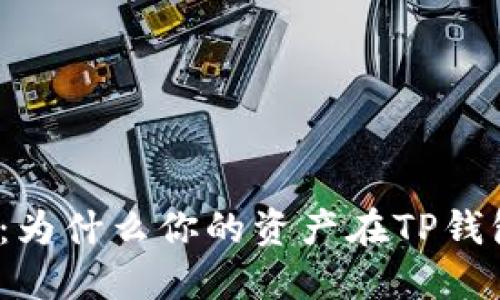 探讨TP钱包：为什么你的资产在TP钱包中不变动？