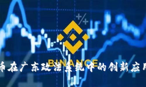 数字货币在广东政法系统中的创新应用与展望