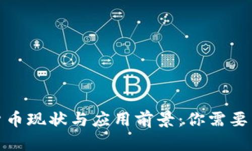 越南数字货币现状与应用前景：你需要了解的一切