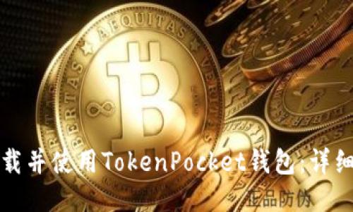 如何快速下载并使用TokenPocket钱包：详细步骤与技巧