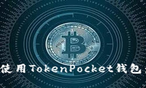 如何快速下载并使用TokenPocket钱包：详细步骤与技巧