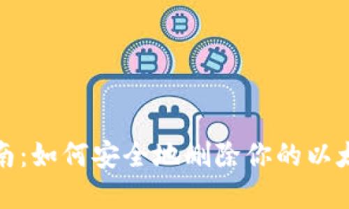 完全指南：如何安全地删除你的以太坊钱包