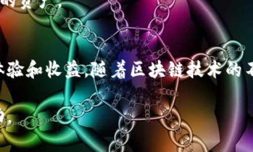   了解TP钱包中的HT代币交易：简单步骤与策略 / 

 guanjianci TP钱包, HT代币, 加密货币交易, 区块链投资 /guanjianci 

TP钱包简介
TP钱包是一款广受欢迎的数字货币钱包，因其用户友好界面和强大的安全性赢得了广大用户的信赖。作为去中心化的钱包，TP钱包支持多种数字货币的存储、管理和交易。通过这一平台，用户可以轻松管理自己的加密资产。尤其在快速发展的区块链领域，了解如何有效使用TP钱包是每位投资者必须掌握的技能之一。

HT代币概述
HT，即Huobi Token，是火币交易所发行的原生代币。HT的推出旨在为用户提供更好的交易体验，改善流动性，并且为持有者提供额外的福利，如交易手续费折扣、投票权等。随着区块链行业的不断发展，HT的价值也在不断波动，吸引了越来越多的投资者。了解如何在TP钱包中出售HT代币，将帮助用户更好地把握市场机会。

出售HT的准备工作
在出售HT之前，用户首先需要确保TP钱包中已存入相应数量的HT代币。如果用户尚未注册TP钱包，建议先下载并安装该应用。在创建钱包和导入私钥时，一定要仔细保存好助记词，以确保资产的安全。

完成以上准备后，用户应确保TP钱包中的HT代币是最新的。此时，建议查询当前HT的市场价格，以便在出售时获得最佳收益。用户可以通过主流交易所或专业的行情查询网站来获得实时价格信息，制定自己的出售策略。

出售HT的步骤
在确认市场行情后，用户可以按照以下步骤在TP钱包中出售HT代币。首先，打开TP钱包，进入“资产”页面。在这里，用户可以看到自己所有的数字资产，包括HT代币。点击HT代币，进入交易页面。

在交易页面中，用户将看到“出售”或“交易”的选项。点击出售后，系统会提示输入出售的数量（可以选择全部出售或部分出售）。此时，用户需要注意市场价格与自己的出售价格，以调整出售数量和价格。一旦确认无误，点击“确认出售”。

交易注意事项
在进行HT代币的出售交易时，用户需要关注以下几点。首先，市场波动性是影响加密货币交易中最重要的因素之一。价格可能瞬息万变，用户需保持警惕，适时调整自己的出售策略。

其次，手续费也是进行交易时需要考虑的重要因素。在决定出售数量时，用户应计算好手续费，以免造成不必要的损失。一些交易所可能会提供特殊的优惠，用户可充分利用这些资源来降低费用。

最后，了解实时市场消息也非常重要。例如，监管政策变化、新的技术进展等，都会影响HT代币的市场表现。因此，投资者除了关注价格走势，也要及时了解市场动态，便于作出更多元的投资决策。

交易后的资产管理
完成HT的出售后，用户将获得相应的法定货币或其他数字资产。随后，投资者可以根据个人需求，选择继续投资其他数字货币，或将其提取为法定货币。

在出售后的资产管理中，用户可能需要更新自己的投资组合。定期检查资产的表现，并根据市场变化做出相应的决策，将有助于提高整体投资收益。对于那些对市场有信心的投资者，可能会选择持有法定货币，等待更佳的投资机会。

风险提示
在加密货币投资中，风险总是伴随而生。市场的波动性意味着投资者可能面临利润和损失的双面风险。因此，建议用户在决定出售或购买任何加密资产之前，务必做好充分的市场调研，尽量减少不必要的损失。

此外，合理配置资金也是降低风险的重要策略。一般而言，不建议将全部资金投资于单一货币，而是应多样化投资组合，通过分散风险来保护自己的资产。

总结
总的来说，使用TP钱包出售HT代币是一个相对简单的过程，只要用户遵循上述步骤并注意相关的风险因素，便能在加密货币交易中获得良好的体验和收益。随着区块链技术的不断发展，投资者若能灵活运用钱包功能，抓住市场机遇，将能在这塬金之地获得丰厚的回报。

最后，值得强调的是，投资如同航海，潮起潮落，唯有保持冷静与理智，才能在风浪中稳健前行。希望每位投资者都能在数字货币的探索中获得成功。